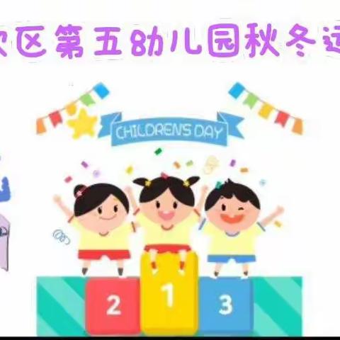 运动悦童心✨ 健康伴我行——榆次第五幼儿园秋冬季趣味运动会❤️