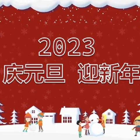 “兔兔博弈 喜迎新年”  新城幼儿园分园 中一班