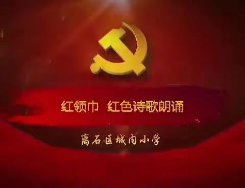 【童心诵党】红领巾红色诗歌朗诵《我爱你，中国》