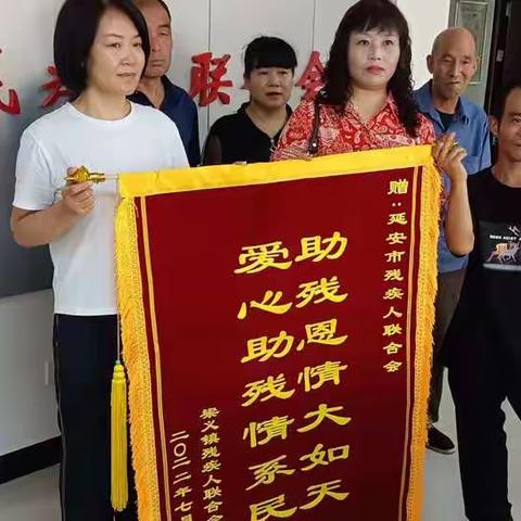 为延安市残疾人联合会，延安市残疾人福利基金会，延安高新医院送锦旗