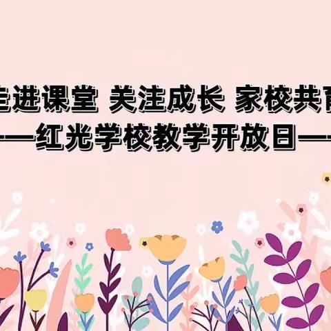 红光学校“走进课堂 关注成长  家校共育”——教学开放日活动