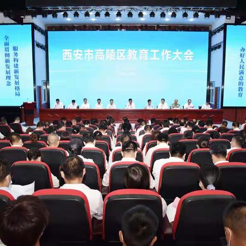 奋力开创教育高质量发展新局面     ——高陵区召开教育工作大会