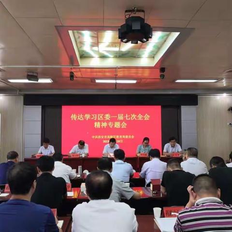 传达贯彻区委一届七次全会精神 全面做好秋季开学准备工作