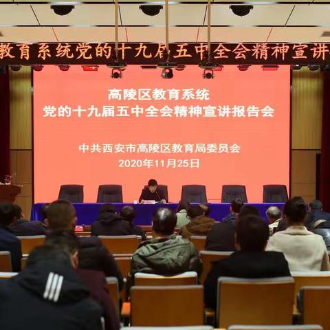 学习贯彻全会精神   推动优质均衡发展——高陵区教育系统党的十九届五中全会精神宣讲开讲啦