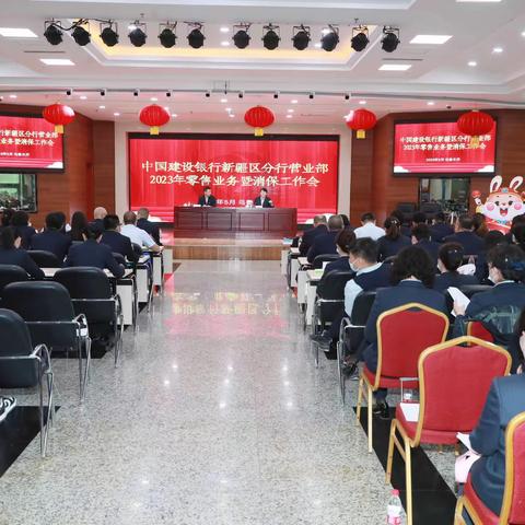 营业部召开 2023年零售业务暨消保工作会