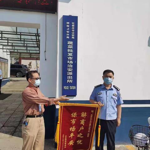 桥西分局市场派出所民警杨慎峰为商户解忧获得锦旗