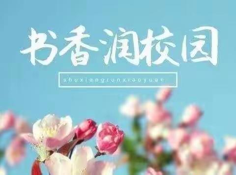 你若读书   芳华自来——记吉杰小学三年级三班读书节活动