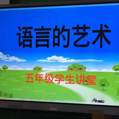 培养卓越口才，展示多彩课堂——十里店小学五年级学生讲堂活动