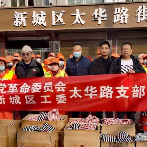 民革西安新城工委太华路路支部慰问太华路街道办事处环卫工人活动