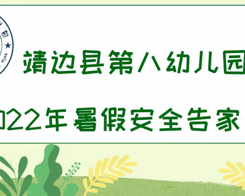 靖边县第八幼儿园2022年暑假安全告家长书