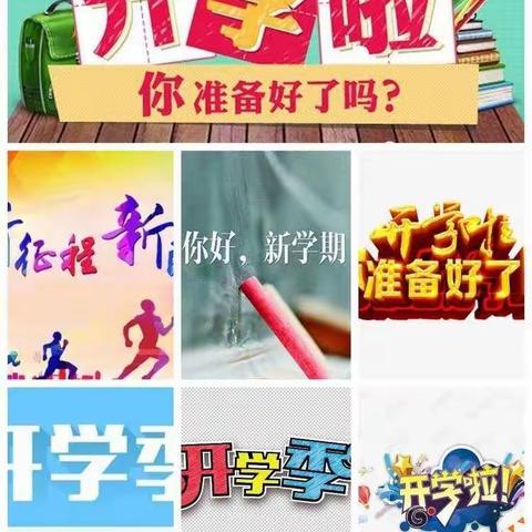 开学啦，孩子们你们都准备好了吗 ？