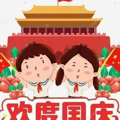 喜迎国庆  萌娃心向党—— 马伸桥镇崔各寨幼儿园迎国庆主题教育活动