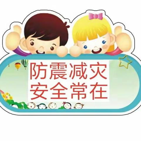 防震减灾   安全常在——马伸桥镇崔各寨幼儿园安全演练活动