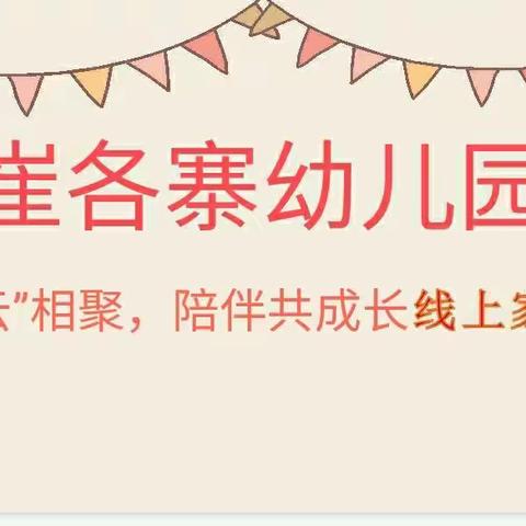 家园“云”相聚，陪伴共成长——崔各寨幼儿园线上家长会