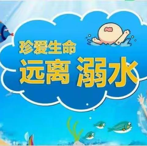 珍爱生命  远离溺水   --崔各寨幼儿园防溺水安全教育活动