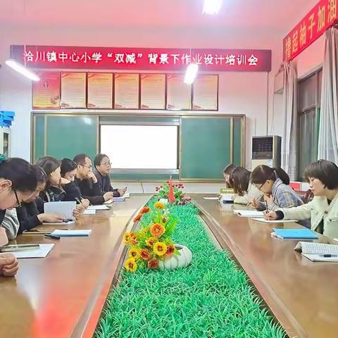 【美好教育在提升】作业巧设计，教研促提升——洽川镇中心小学语文常规教研活动剪影