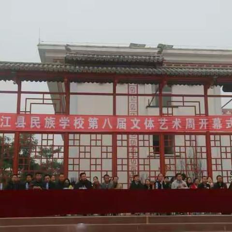 热烈祝贺墨江县民族学校第八届文体艺术周盛大开幕！