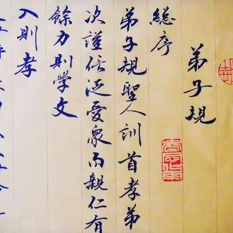 快乐寒假之初品《弟子规》——墨江县民族学校一（1）班施明延