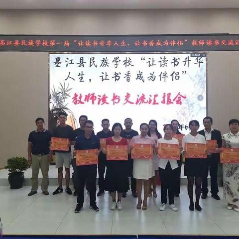 且听书语、且听心灵、且听人生！ 记墨江县民族学校第一届“让读书升华人生、让书香成为伴侣”教师读书交流汇报会