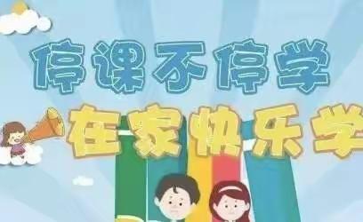 疫情当前，停课不停学——彬草小学线上教学美篇