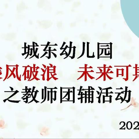 垣曲县城东幼儿园“乘风破浪   未来可期”之教师心理团辅活动