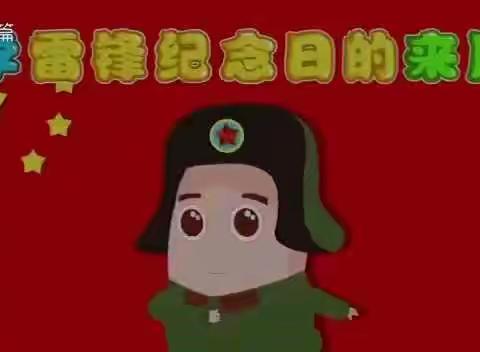大二班学雷锋纪念日