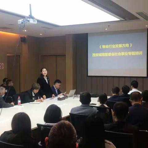 【西安城墙】丰富知识求创新，找准定位求超越---社会事业专项培训之《中国物业行业发展方向》