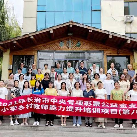 聚散有时，学无止境——长治市中小学乡村教师能力提升培训收官日活动纪实