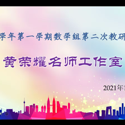 金华市荣光国际数学组教研活动之三十三———黄荣耀名师工作室“扔下悬崖 长出翅膀”