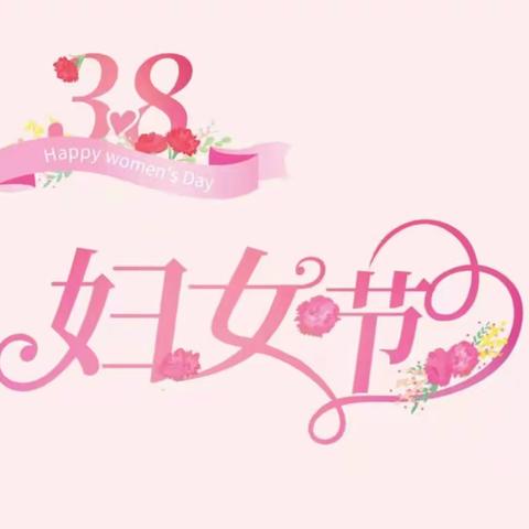 溢彩流光 美丽绽放——南宁市邕宁区那楼镇教育工会委员会开展暖心妇女节活动