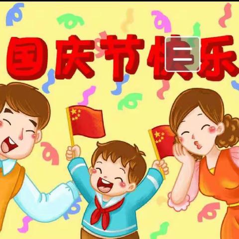 赫章县可乐彝族苗族乡中心幼儿园                     2021年国庆放期通知