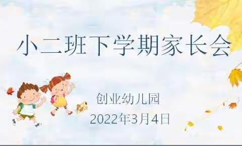 2022年小二班第二学期线上家长会