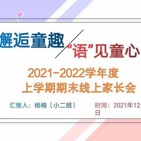 2021-2022创业幼儿园小二班第一学期家长会