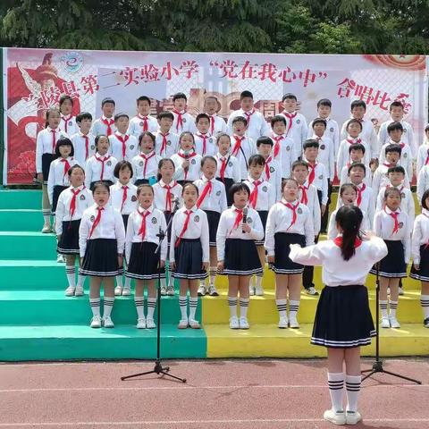 兰陵县第二实验小学
举行“党在我心中”红歌合唱比赛。