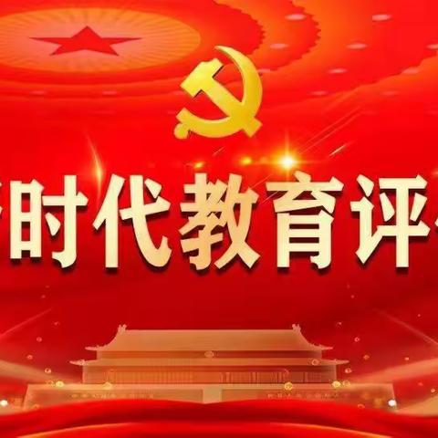 深化教育评价改革，吹响新时代育人号角——第二十三小学校教育评价改革实施专项会议纪实