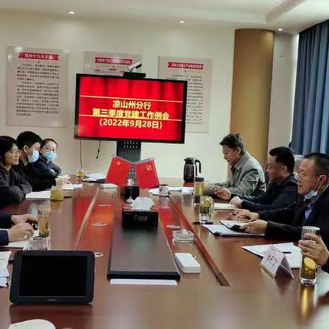 农发行凉山州分行召开三季度党建工作例会，深入推进党的建设工作