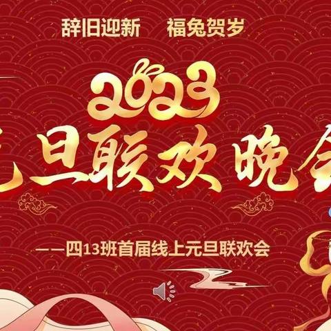 迎新年 庆元旦——四13班线上元旦联欢会侧记