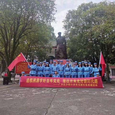 “追根溯源学好百年党史，继往开来走好新时代路”——广丰区少阳小学党支部党建活动