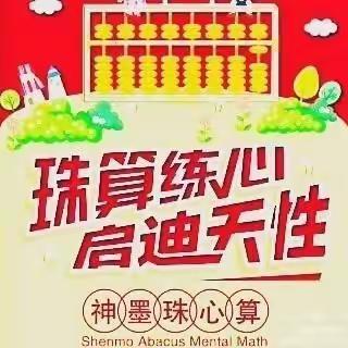 新城幼儿园神墨珠心算兴趣班开班啦！