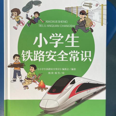 富锋镇中心小学开展——，“小手拉大手，铁路安全进校园”主题宣讲活动