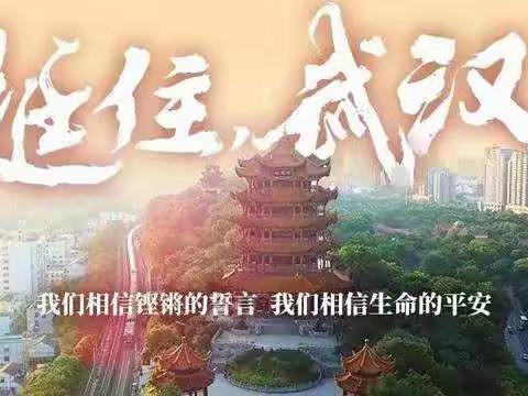 “武汉，我们等你”——鹅屋中学全体师生为武汉加油！