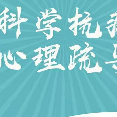 防疫助学，从"心"开始_____抚松县第八小学心理健康指南系列篇(二)