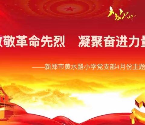 致敬革命先烈 凝聚奋进力量 ——新郑市黄水路小学党支部 四月份主题党日