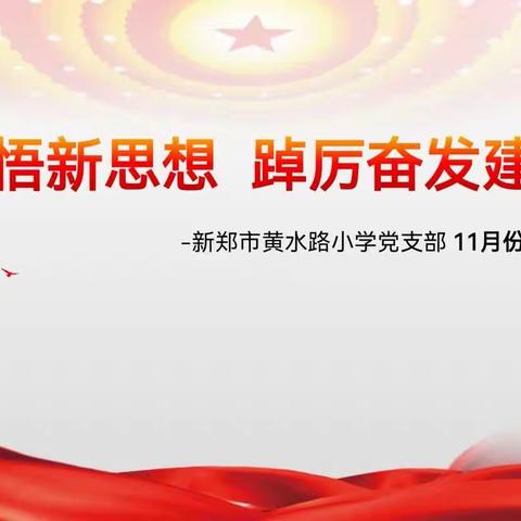 学思践悟新思想  踔厉奋发建新功——新郑市黄水路小学党支部十一月份主题党日