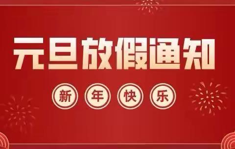 漳港金苹果幼儿园——“2022年元旦放假通知”