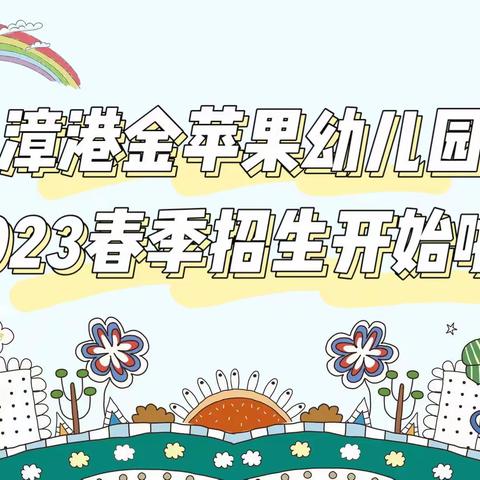 “2023春季招生开始啦！”— — —漳港金苹果幼儿园