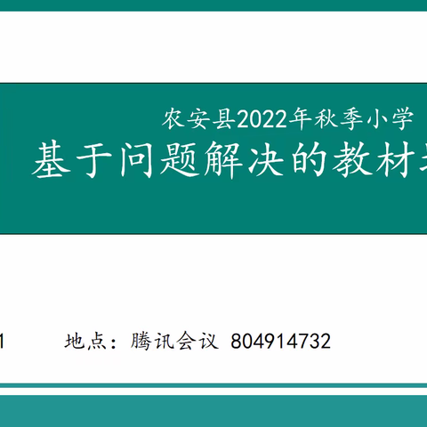 “基于真问题，开展真研究”——农安县小学语文五年级“基于问题解决的教材培训会”活动纪实