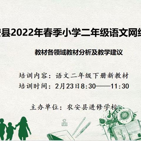 线上学习促提升，云端培训共成长——农安县小学2022年春季二年级语文教材培训暨作业设计培训活动纪实