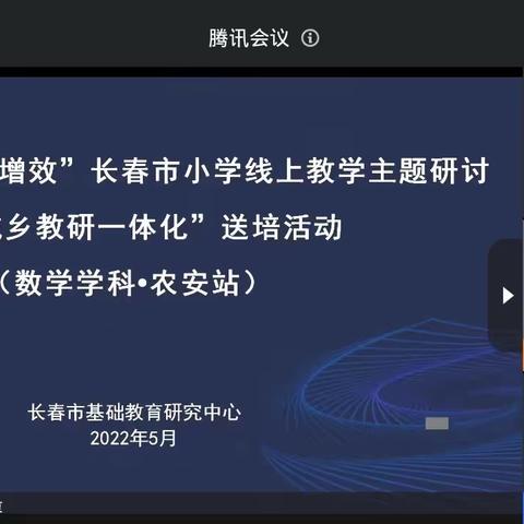 鲍家小学“2022年小学数学‘减负提质、赋能增效’线上教学系列研讨暨‘城乡教研一体化’送培下乡活动”二级传导