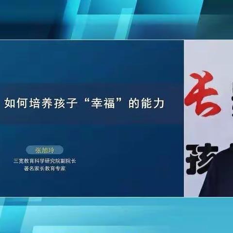 育德中学三宽家长课堂《如何培养孩子“幸福”的能力》教育总结